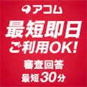 アコム