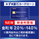 みずほ銀行カードローン